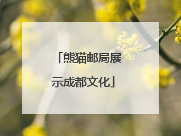 熊猫邮局展示成都文化