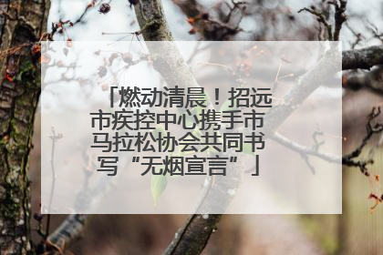 燃动清晨！招远市疾控中心携手市马拉松协会共同书写“无烟宣言”