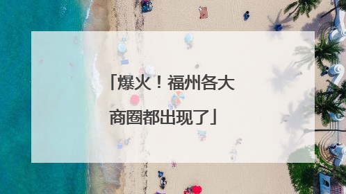 爆火！福州各大商圈都出现了
