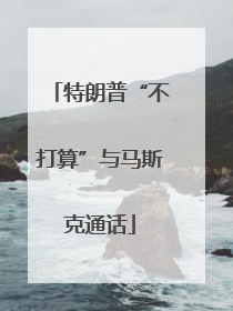 特朗普“不打算”与马斯克通话