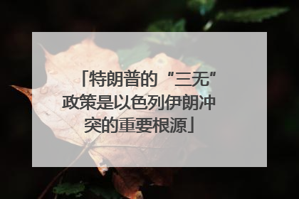 特朗普的“三无”政策是以色列伊朗冲突的重要根源