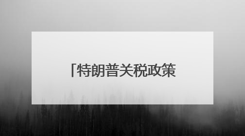 特朗普关税政策成为拖累！OECD大幅下调美国经济增速预期