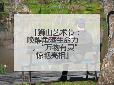 狮山艺术节：唤醒角落生命力，“万物有灵”惊艳亮相
