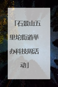 石景山五里坨街道举办科技周活动