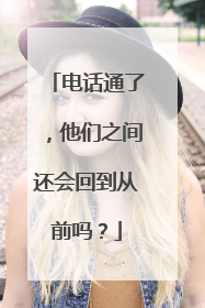 电话通了，他们之间还会回到从前吗？