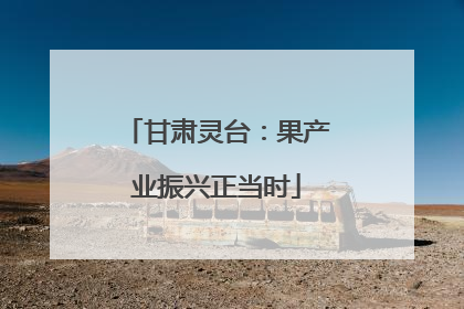 甘肃灵台：果产业振兴正当时