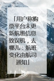 用户称购票平台未更新航班信息致误机，去哪儿：航班变化由航司通知