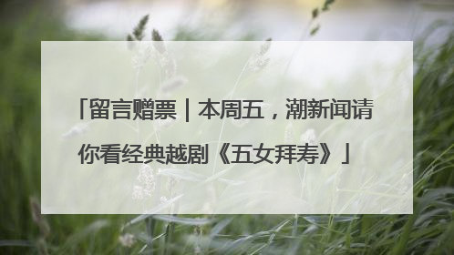 留言赠票｜本周五，潮新闻请你看经典越剧《五女拜寿》