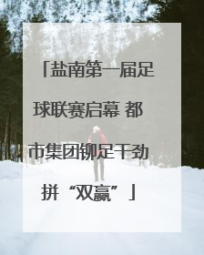 盐南第一届足球联赛启幕 都市集团铆足干劲拼“双赢”