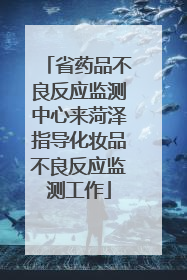 省药品不良反应监测中心来菏泽指导化妆品不良反应监测工作