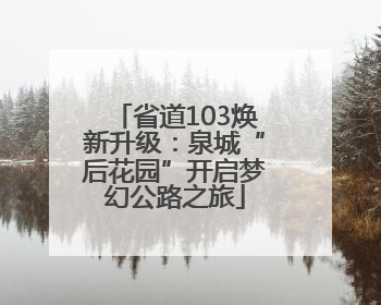 省道103焕新升级：泉城“后花园”开启梦幻公路之旅