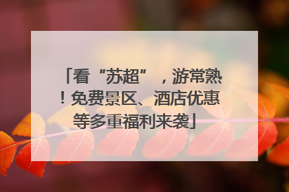 看“苏超”，游常熟！免费景区、酒店优惠等多重福利来袭