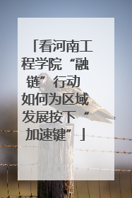 看河南工程学院“融链”行动 如何为区域发展按下“加速键”