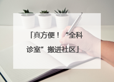真方便！“全科诊室”搬进社区