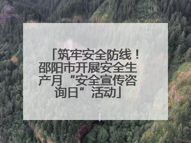 筑牢安全防线！邵阳市开展安全生产月“安全宣传咨询日”活动