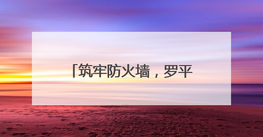筑牢防火墙，罗平县旧屋基乡织密“三合一”场所安全网