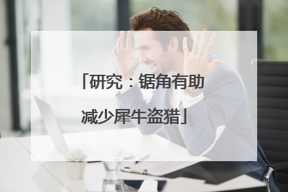 研究：锯角有助减少犀牛盗猎