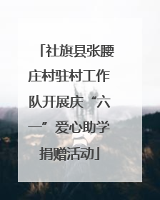 社旗县张腰庄村驻村工作队开展庆“六一”爱心助学捐赠活动