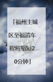 福州主城区至福清车程将缩短20分钟