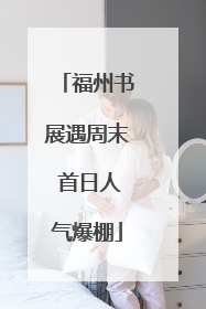 福州书展遇周末 首日人气爆棚