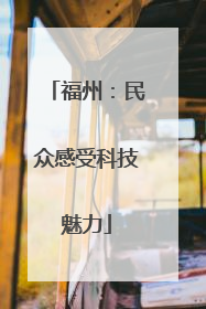 福州：民众感受科技魅力