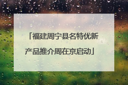 福建周宁县名特优新产品推介周在京启动