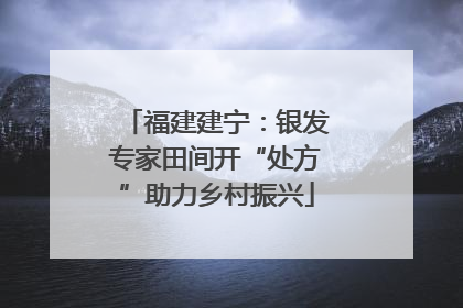 福建建宁：银发专家田间开“处方”助力乡村振兴