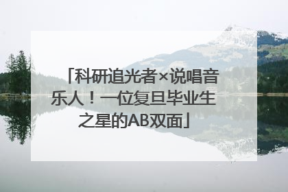 科研追光者×说唱音乐人！一位复旦毕业生之星的AB双面