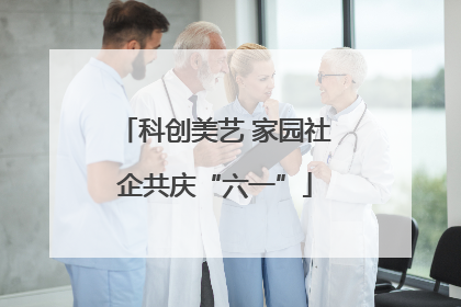 科创美艺 家园社企共庆“六一”