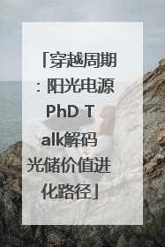 穿越周期：阳光电源PhD Talk解码光储价值进化路径