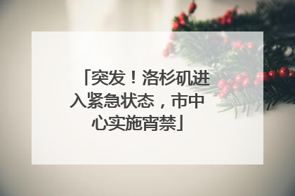 突发！洛杉矶进入紧急状态，市中心实施宵禁
