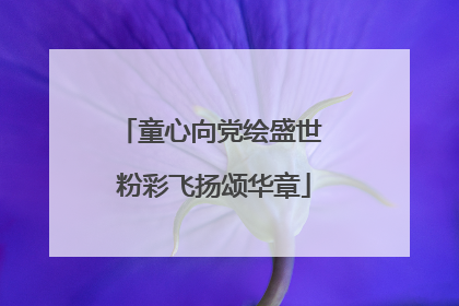 童心向党绘盛世 粉彩飞扬颂华章