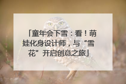 童年会下雪：看！萌娃化身设计师，与“雪花”开启创意之旅