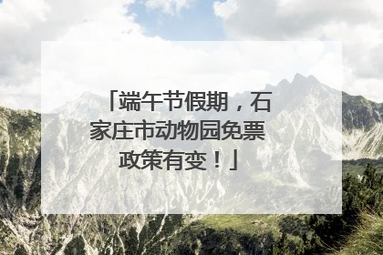 端午节假期，石家庄市动物园免票政策有变！