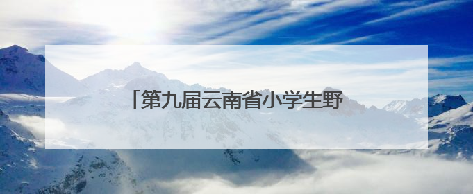 第九届云南省小学生野生动物绘画大赛落幕