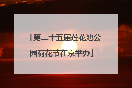 第二十五届莲花池公园荷花节在京举办