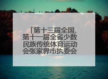第十三届全国、第十一届全省少数民族传统体育运动会张家界市执委会第一次全会召开