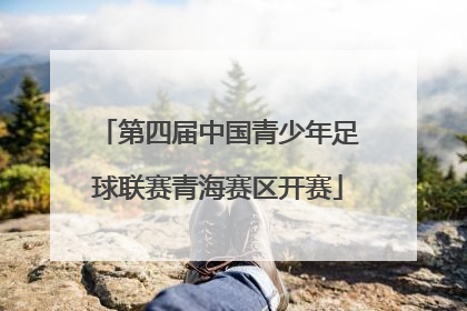 第四届中国青少年足球联赛青海赛区开赛