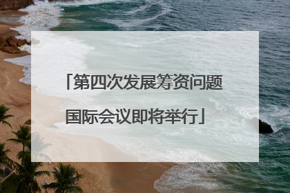 第四次发展筹资问题国际会议即将举行