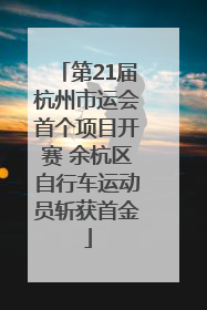 第21届杭州市运会首个项目开赛 余杭区自行车运动员斩获首金