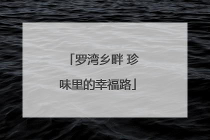 罗湾乡畔 珍味里的幸福路