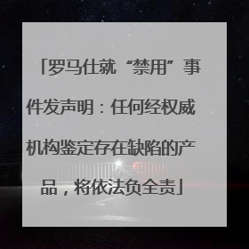 罗马仕就“禁用”事件发声明：任何经权威机构鉴定存在缺陷的产品，将依法负全责