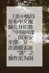 美中情局发布中文视频公开招募“中国间谍”，国家安全部：又一次滑稽表演，“迷”之操作沦为国际笑柄