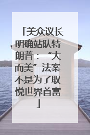 美众议长明确站队特朗普：“大而美”法案不是为了取悦世界首富