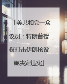 美共和党一众议员：特朗普授权打击伊朗核设施决定违宪
