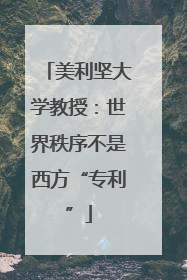 美利坚大学教授：世界秩序不是西方“专利”