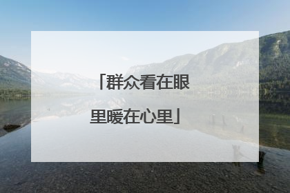 群众看在眼里暖在心里