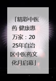 精彩中医药 健康惠万家：2025年自治区中医药文化月启幕