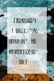 粽情端午！镇江“光明使者”维修路灯送安康