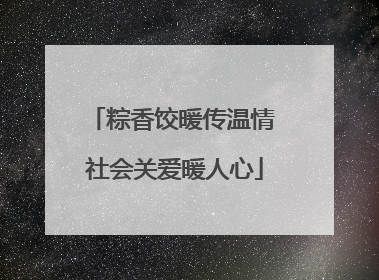 粽香饺暖传温情 社会关爱暖人心